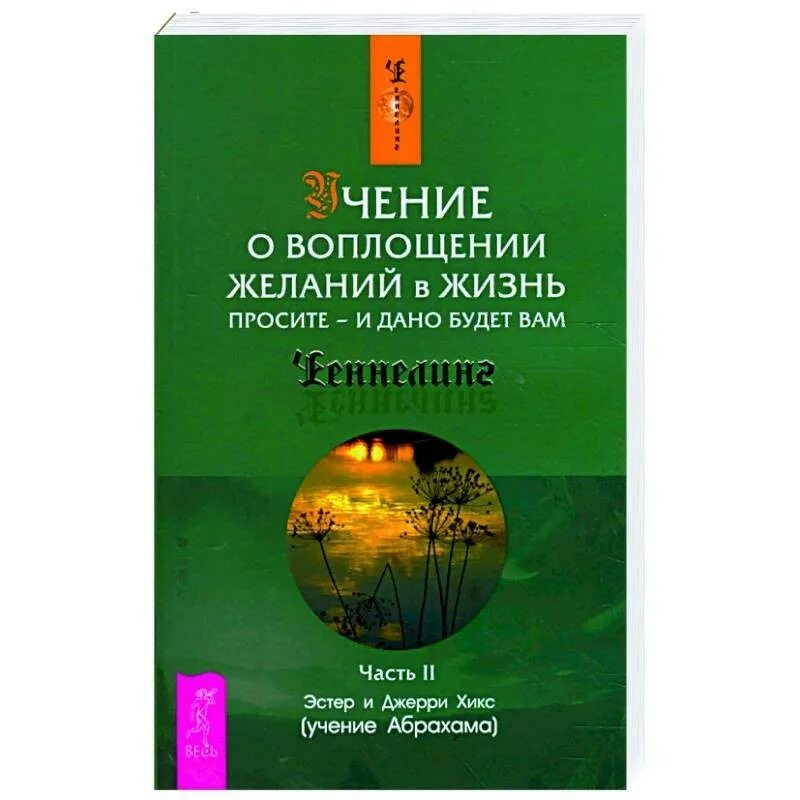 Воплотить желания в жизнь. Учение абрахама эстер и джерри хикс. учение о воплощении желаний в жизнь. абрахам учение о воплощении желаний. книга учение о воплощении желаний в жизнь (учение абрахама).