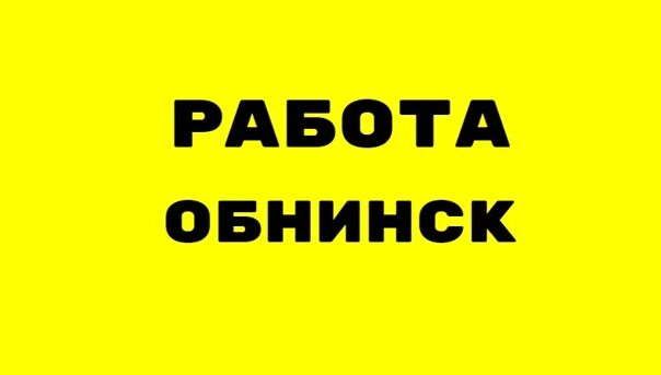 Найти работу в обнинске