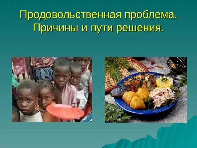 Международной продовольственной проблемы. Продовольственная проблема. пути решения проблемы продовольствия. продовольственная проблема человечества. пример продовольственной глобальной проблемы.