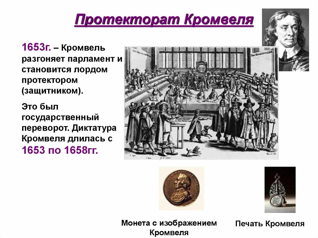 Протекторат в англии кто. Английская революция протекторат Кромвеля. Протекторат Кромвеля 1653. 1653 – 1658 Гг. — протекторат о. Кромвеля.. Протекторат Оливера Кромвеля в Англии.