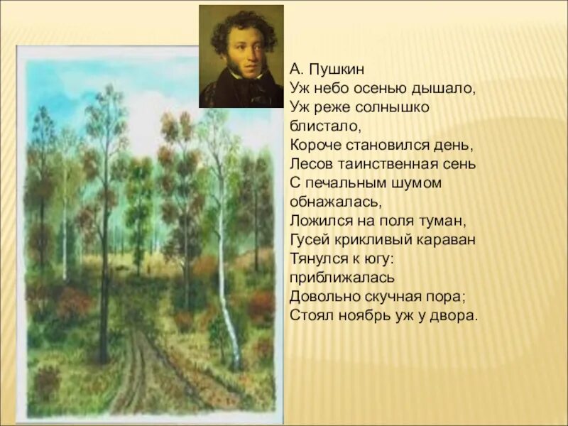 Пушкин стих уж небо осенью. Пушкин уж небо осенью дышало стихотворение. Стих уж небо осенью дышало Пушкин. Стих Пушкина уж небо осенью дышало. Пушкин уж реже солнышко блистало.