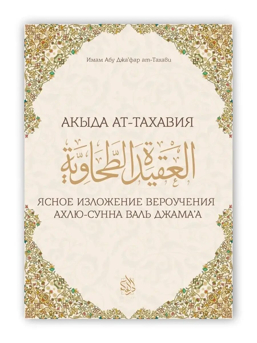 Имам ат тахави акыда. Акыда тахавия. Имам ат тахави акыда. Акыда ат тахавия. Тахавийя акыда.