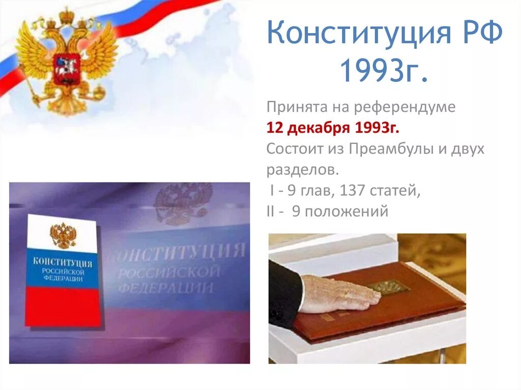 Статьи конституции 1993 года. Конституция 1993 года. Конституции РФ от 12 декабря 1993г.. 12 Декабря 1993 г. референдуме Конституция России. Конституция России 1993.