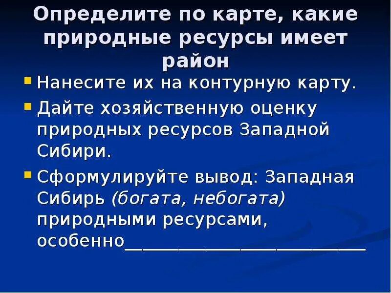 Сибирь богата природными ресурсами. Природные ресурсы Сибири вывод. Западная Сибирь ресурсы вывод. Сибирь вывод. Природные ресурсы Западной Сибири вывод.