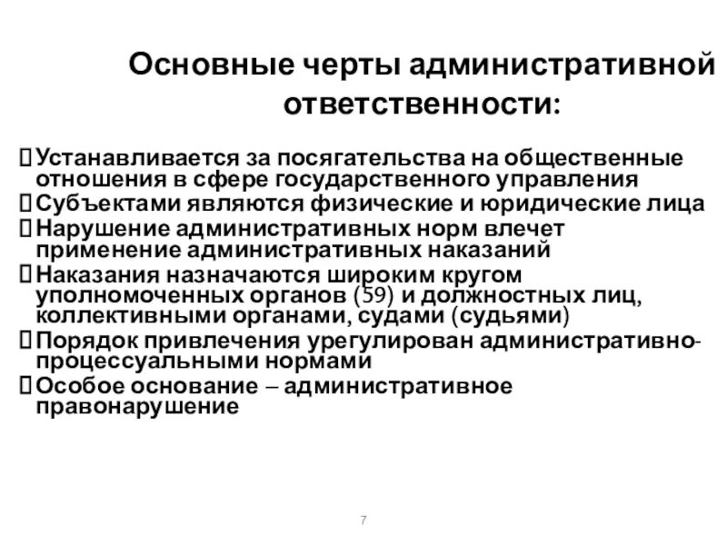 Признаки административной деятельности. Основные черты административной ответственности. Отличительные черты административной ответственности. Понятие и основные черты административной ответственности. Отличительные черты административного правонарушения.