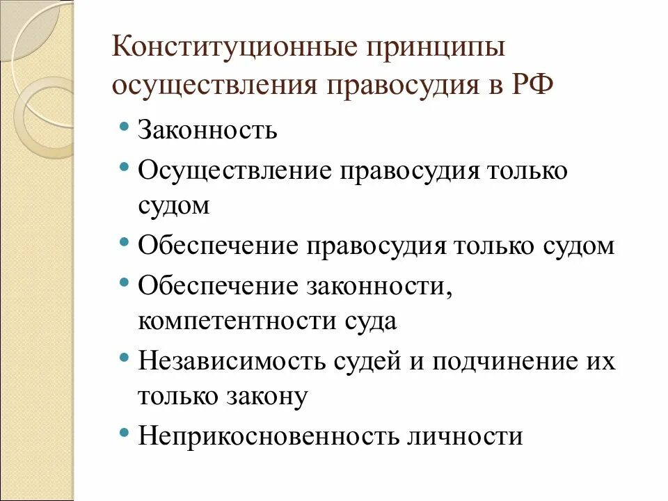 Принципами правосудия являются. Принципы осуществления правосудия в РФ. Конституционные принципы правосудия. Конституционный принцип справедливости. Принципы Конституции.