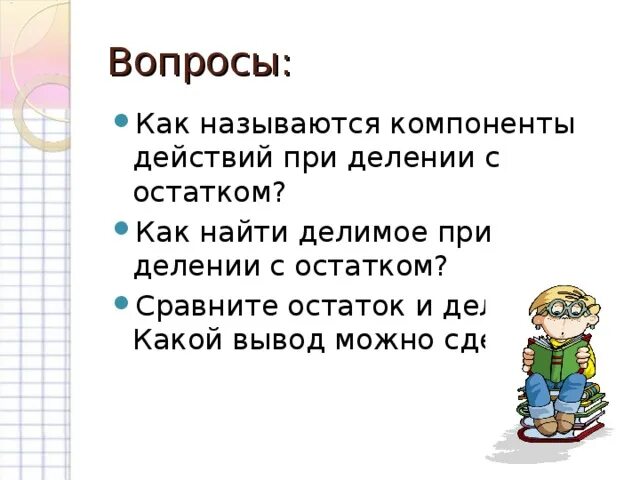 Как должно происходить деление документов. Как найти делимое при делении с остатком. Найти делимое при делении с остатком. Как называются компоненты при делении с остатком. Сравните остаток и делитель.