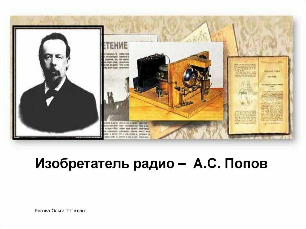 Радио изобрели в каком. Попов. попов изобрел радио. изобретатель радио попов презентация. презентация об изобретателях.