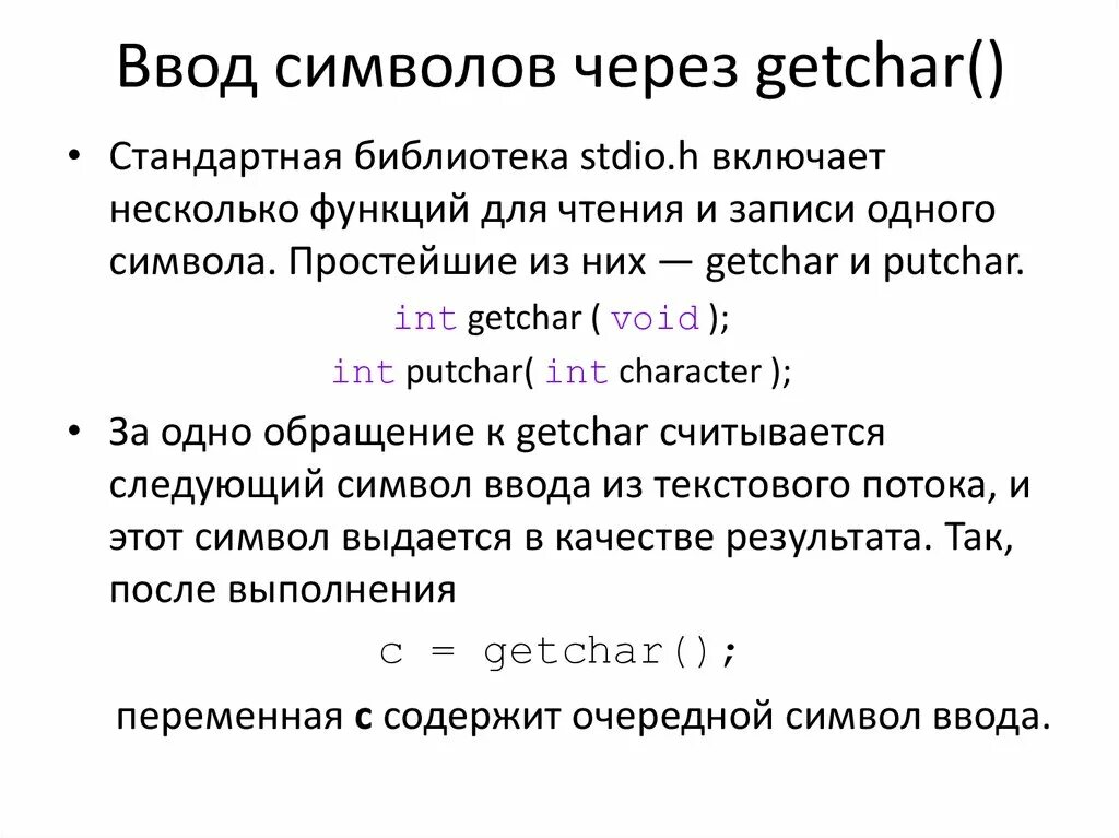 Функция getchar. Символ ввод. Getchar в си. Ввод одного символа.