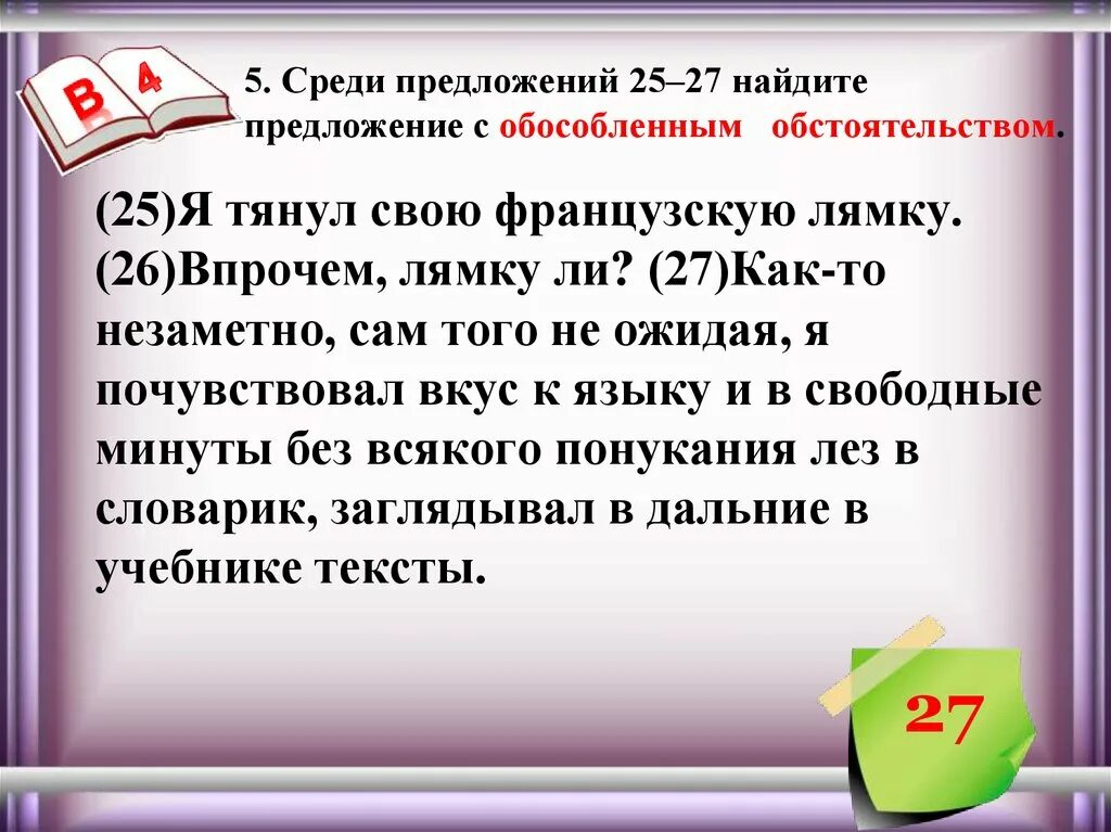 Найдите предложение с обособленным. Найдите предложение с обособленным обстоятельством. Найдите предложения с обособленными обстоятельствами. 4 Предложения с обособленными обстоятельствами. Среди предложений 27 34