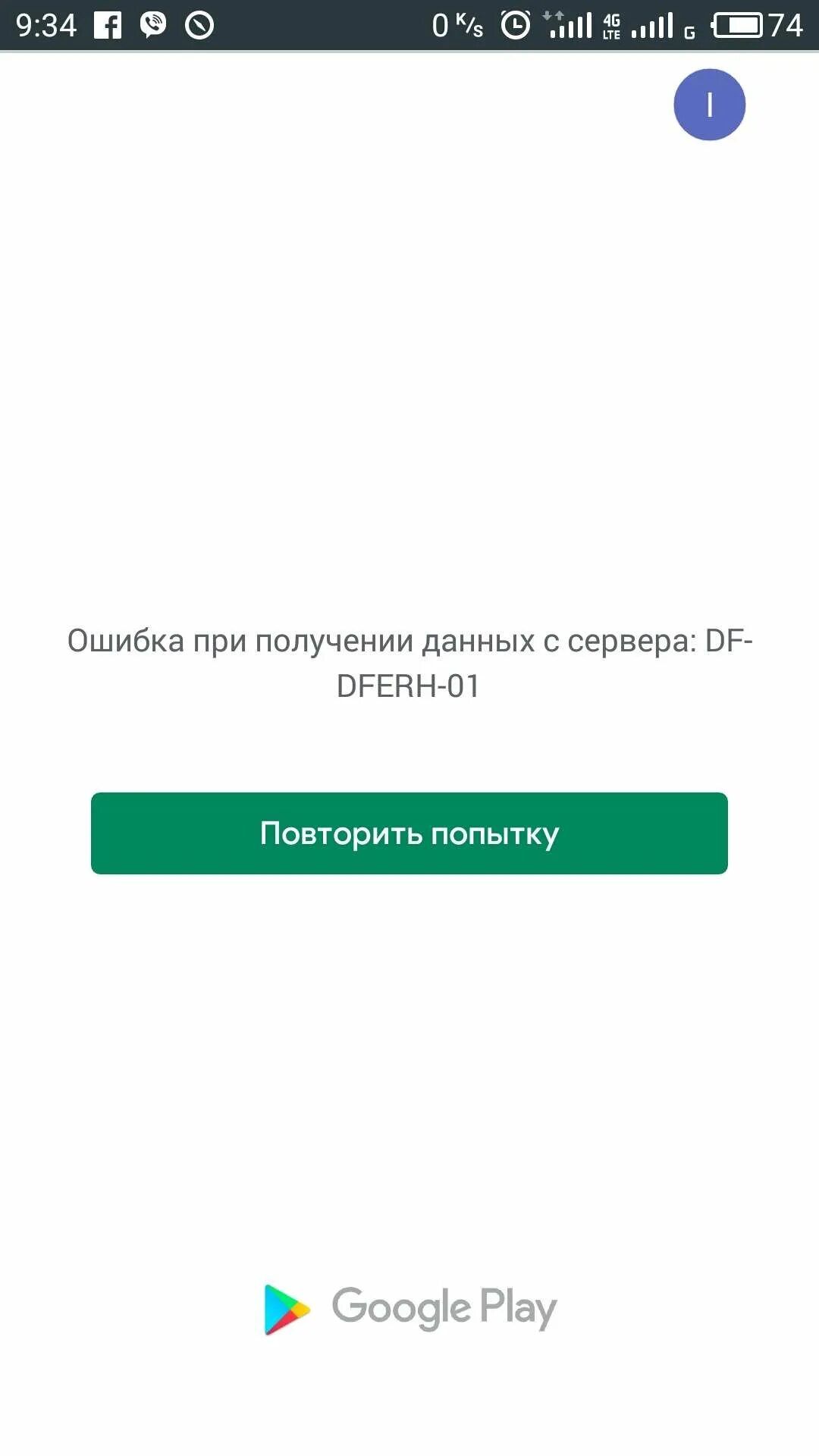 Ошибка при получении данных. Ошибка при получении данных с сервера DF. DF-DFERH-01 ошибка. Ошибка при получении данных с сервера DF-DFERH-01 В плей. Ошибка плей маркета dferh 01