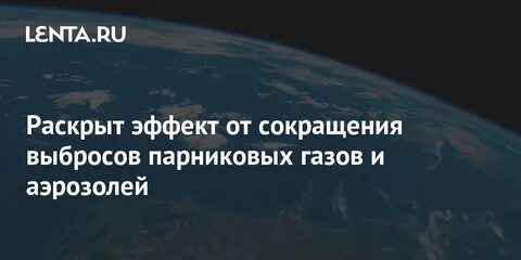 Уменьшение выбросов парниковых газов