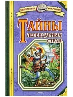 Все тайны стран
