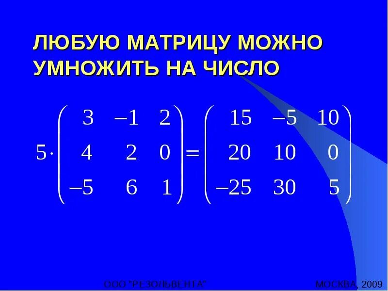 Число 8 в матрице. Умножение матрицы на число. матрица презентация. матрица чисел. умножить матрицу на число.