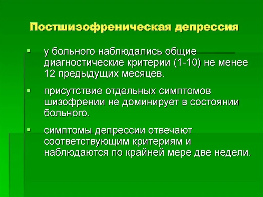 Постшизофреническая депрессия. Диагностические критерии шизофрении. Диагностические критерии депрессии. Постшизофреническая депрессия симптомы.