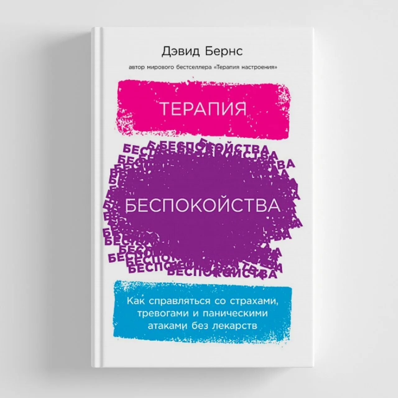 Терапия беспокойства Бернс. Дэвид Бернс терапия беспокойства. Терапия беспокойства книга. Дэвид Бернс книги.