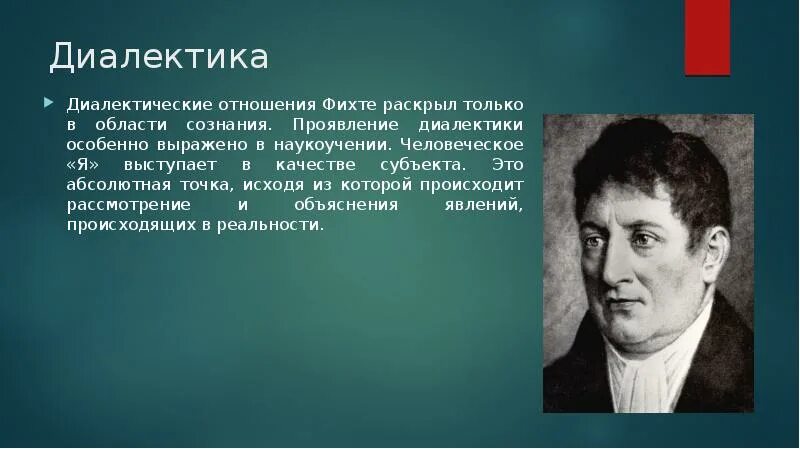 Наукоучение фихте. Диалектика Фихте. Фихте философия Диалектика. Абсолютное я Фихте.