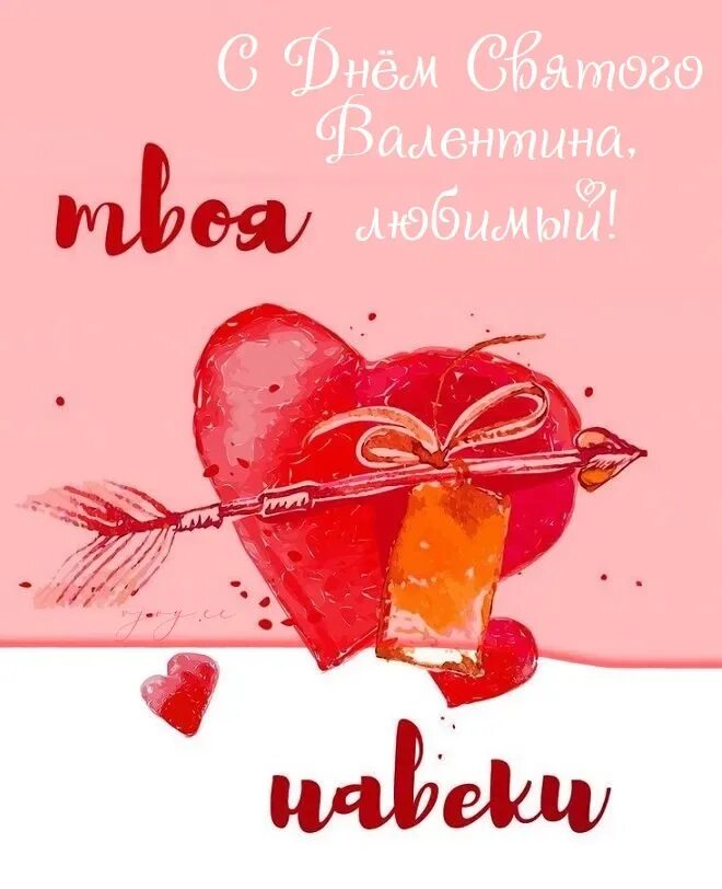 С днём всех влюбленных поздравление. С днем влюбленных. Валентинка для любимого мужа. День влюбленных картинки любимому человеку. Поздравление с днем влюбленных.