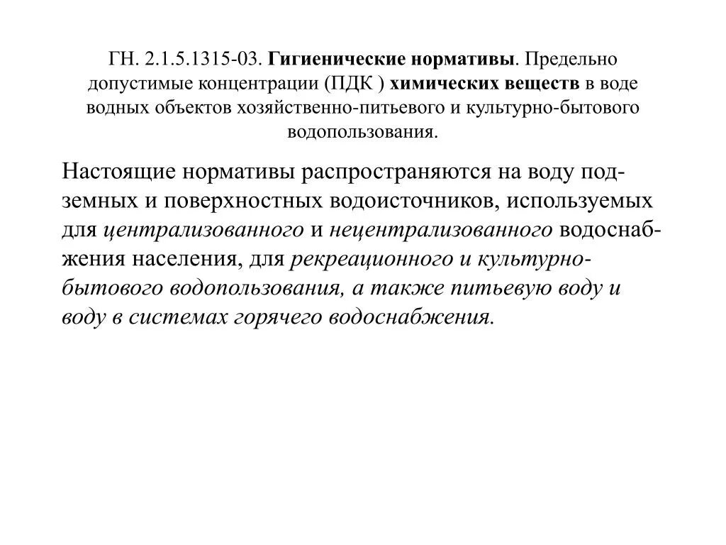 Питьевого и культурно бытового водопользования. ГН 2.1.5.1315-03 взвешенные вещества. Минимальная концентрация это в химии.