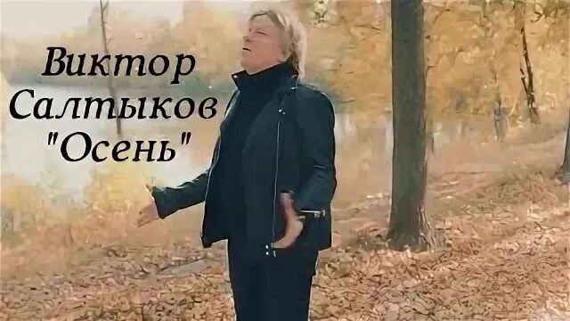 Салтыков осень клип. Салтыков осень клип. Салтыков осень клип. Салтыков осень клип. Салтыков осень.