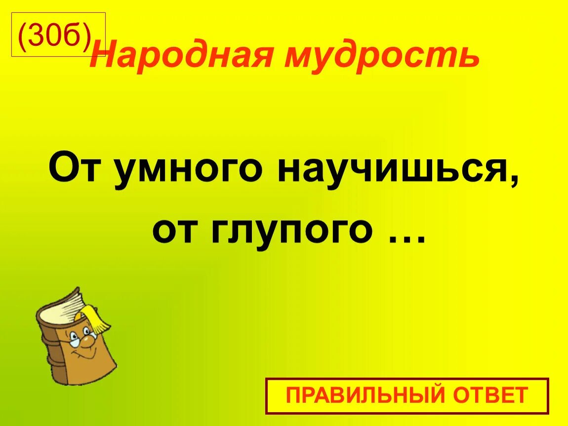 От умного научишься от глупого