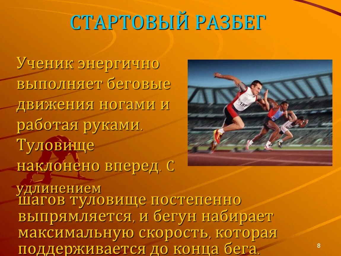 Техника бега на 60. Техника бега на дистанцию 30 метров. Стартовый разбег. Техника бега на дистанции 60 метров. Легкая атлетика бег на 60 м.