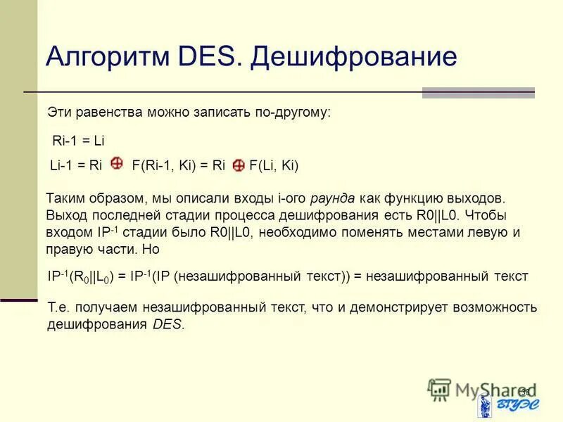 Паскаль дешифрование текста. Алгоритм des. Блок схема симметричного шифрования. Методы шифрования и дешифрования данных. Алгоритмы шифрования и дешифрования.