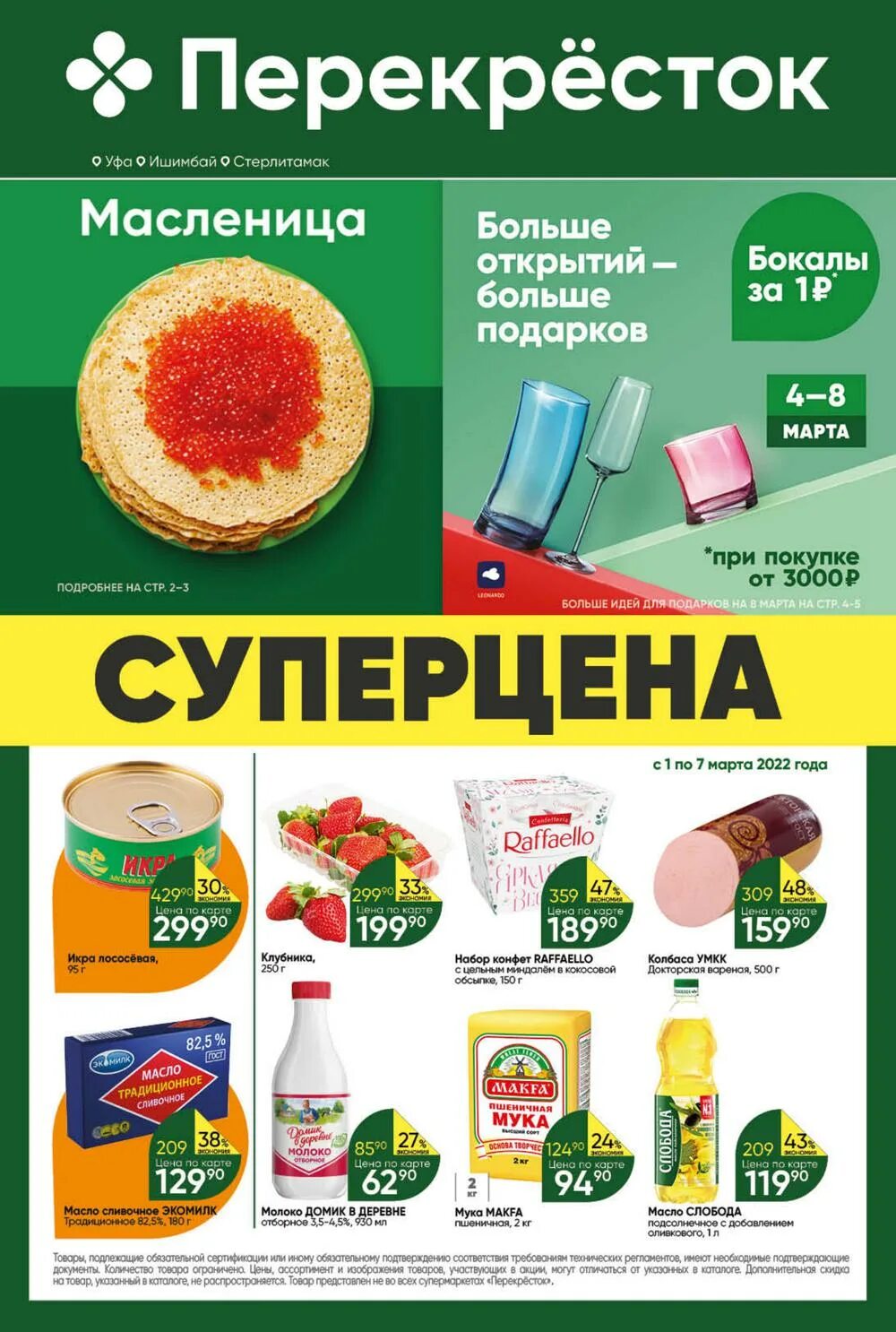 перекресток тольятти каталог товаров тольятти. каталог акций перекресток уфа. перекресток уфа каталог. перекресток уфа продукты. перекресток акции самара.