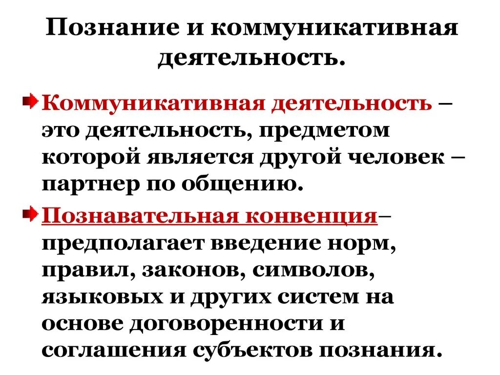 Познавательная и коммуникативная деятельность. Познание и коммуникативная деятельность. Коммуникативная деятельность это в обществознании. Познавательная конвенция это.