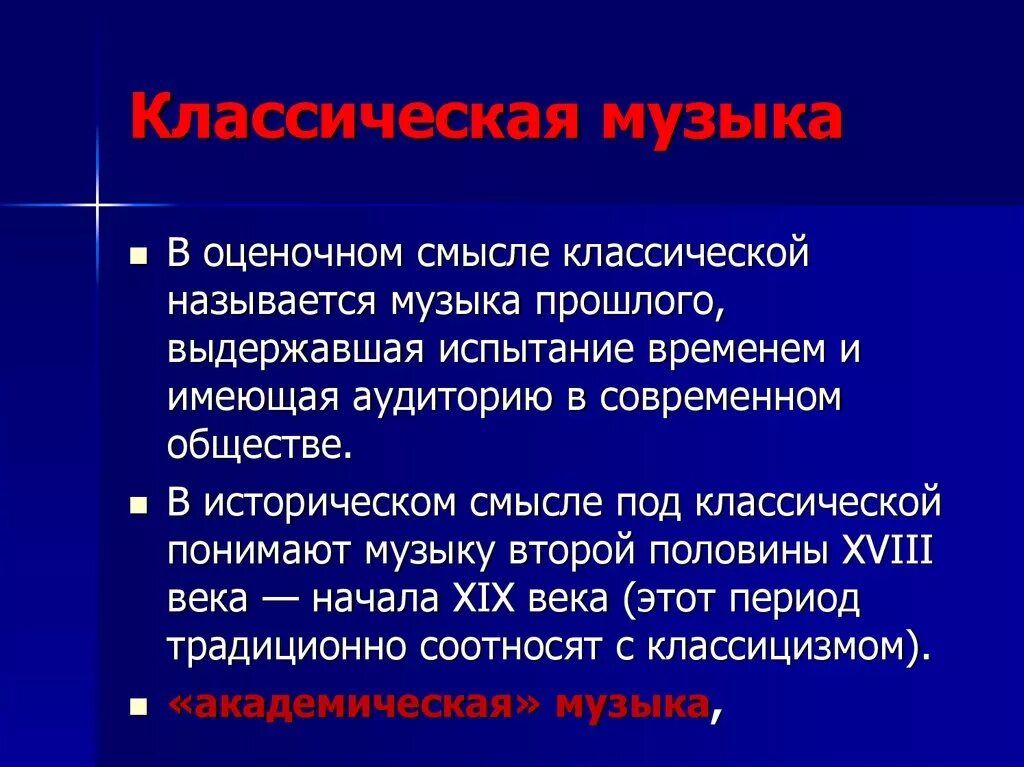 Особенности современных произведений. Какую музыку называют классической. Сравнение классической и современной музыки. Что можно сказать о классической Музыке. Сравнить классическую и современную музыку.