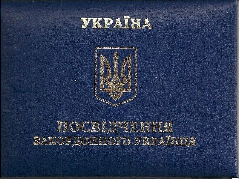 Сертификат украинцам. Свидетельство закордонного украинца. Статус заграничного украинца.