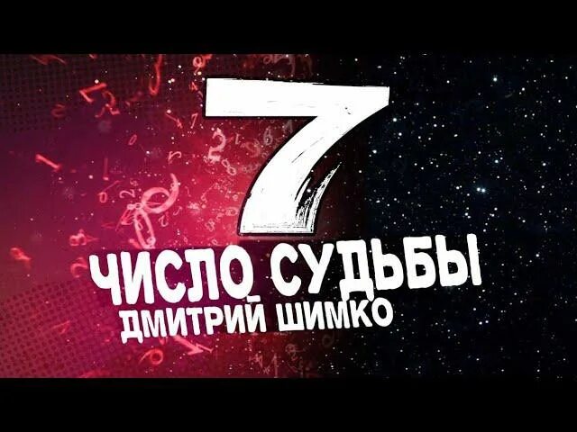 Цифра судьбы 9. Число и судьба. Цифра судьбы. Число судьбы 7. Нумерология число судьбы 7.