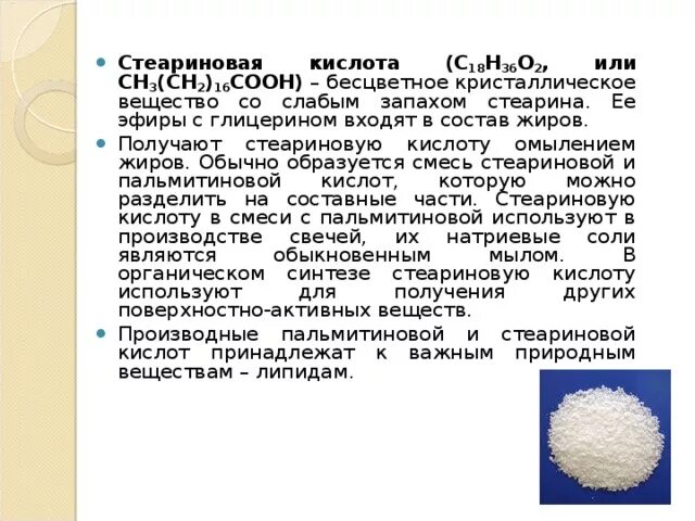 Стеариновая кислота сообщение. Стеариновая кислота характеристика. Стеариновая кислота химические свойства свойства. Физсвойста стеариновой кислоты. Стеариновая кислота свойства.