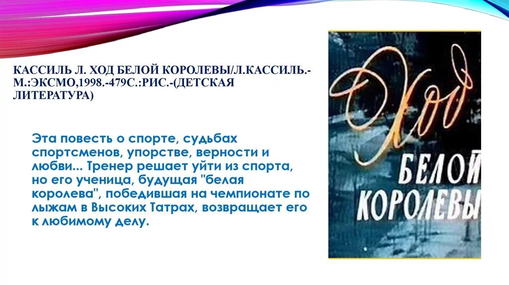 Лев кассиль краткое содержание рассказов. Кассиль ход белой королевы. Кассиль л.«ход белой королевы». Ход белой королевы книга. Кассиль ход белой королевы книга.