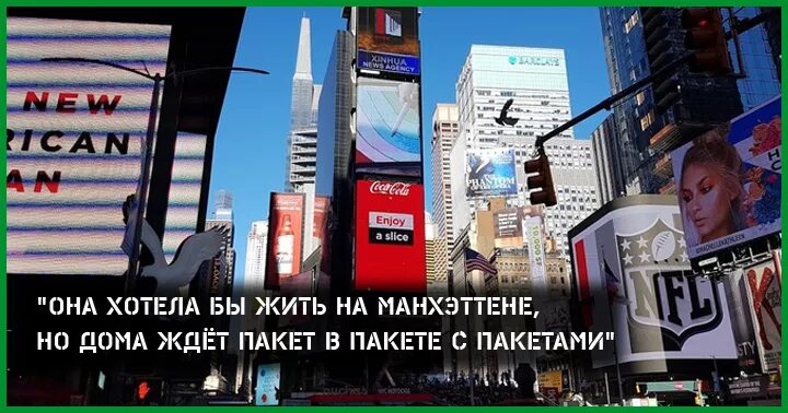 Жить на манхеттене песня текст. Она хотела бы жить на Манхэттене. А Я хотела бы жить на Манхеттене. Она мечтала жить на Манхэттене. Она хотела бы жить на Манхэттене Мем.