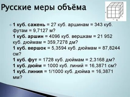 Неметрическая мера объема 7 букв