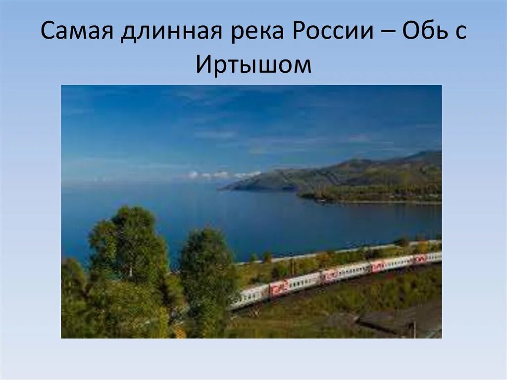 Самая длинная река в россии полностью протекающая. Самая длинная река в России. Самая длиннаяоека России. Cfvfz lkbyyfz HTR hjccbb. Самяая длинная река в Росс.