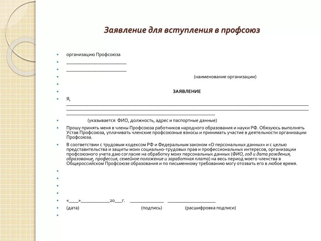 Как написать заявление выход из профсоюза образец. Образец заявления для вступления в профсоюзную организацию. Заявление на вступление в профсоюз. Заявление намвступление. Заявление о вступлении в профсоюз работников образования.