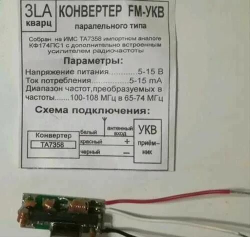 Конвертер-адаптер УКВ+fm 88.108MHZ. Fm-УКВ конвертер 100-108 МГЦ. Конвертер из fm 88-108 МГЦ В УКВ 65-74мгц. Конвертер fm УКВ c9018. Конвертер укв в фм