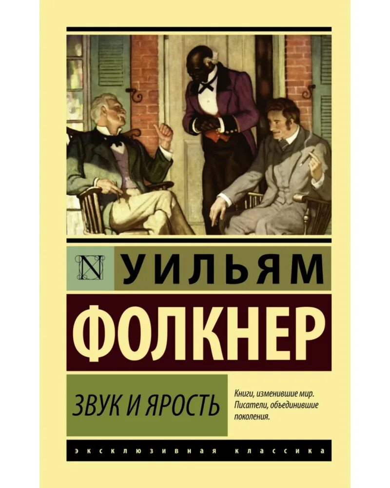 Шум и ярость уильям фолкнер книга. Звук и ярость книга. Фолкнер шум и ярость. Фолкнер шум и ярость книга. Шум и ярость уильям фолкнер книга.