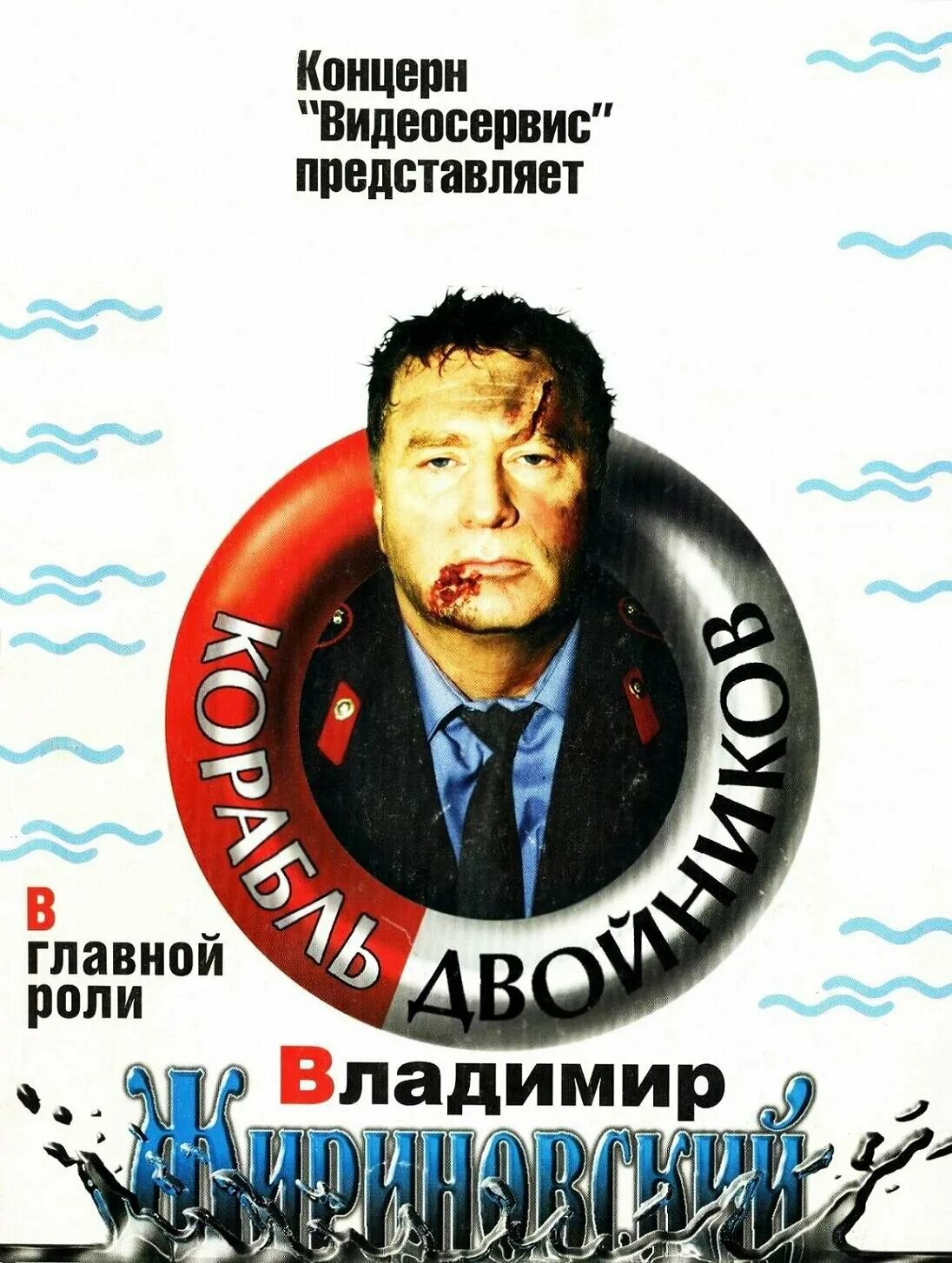 корабль двойников 1997. владимир жириновский 1997. корабль двойников 1997. корабль двойников 1997. корабль двойников жириновский.