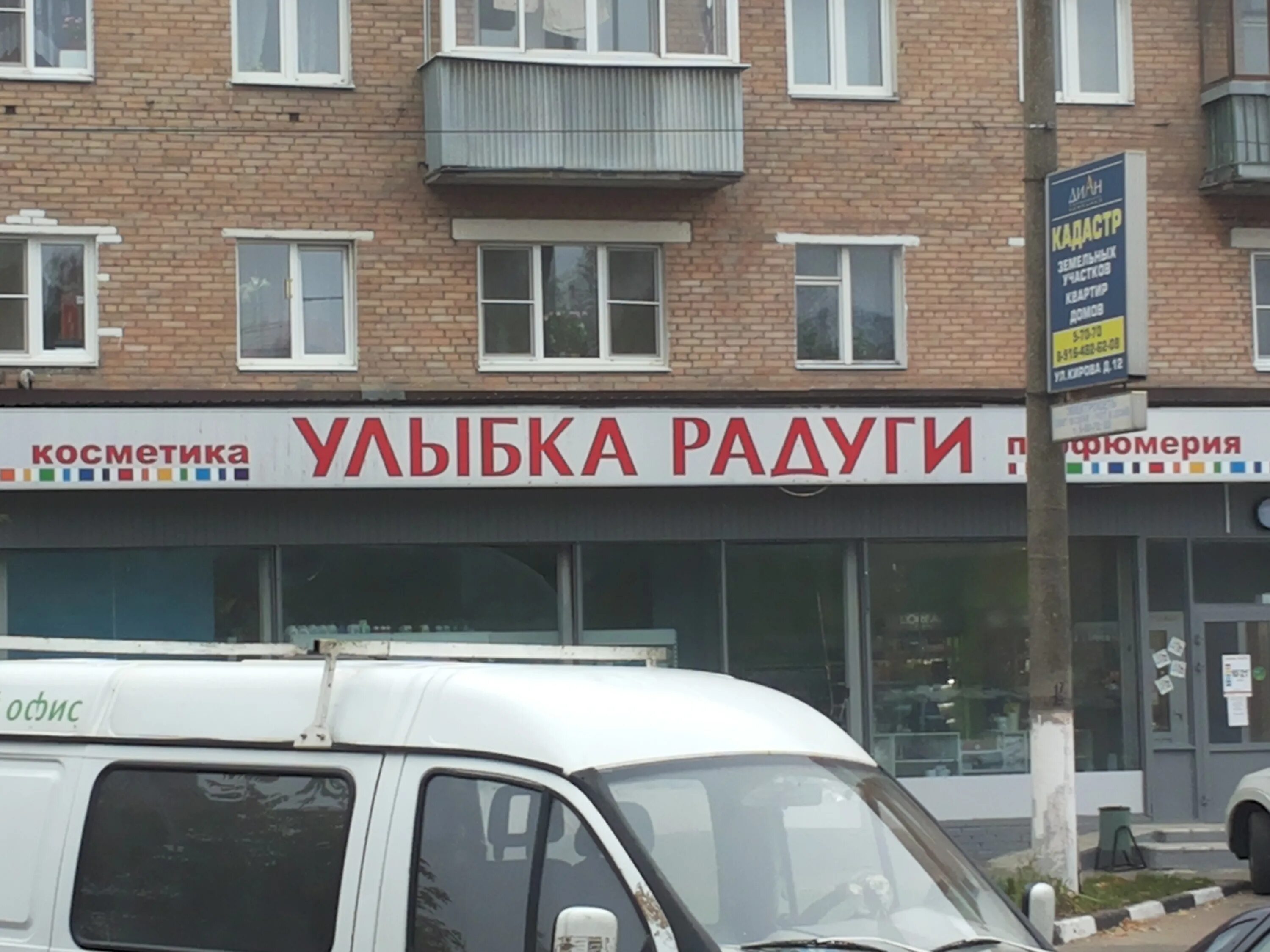 улыбка радуги косметика. улыбка радуги. улыбка радуги посад. улыбка радуги посад. улыбка радуги павловский посад.