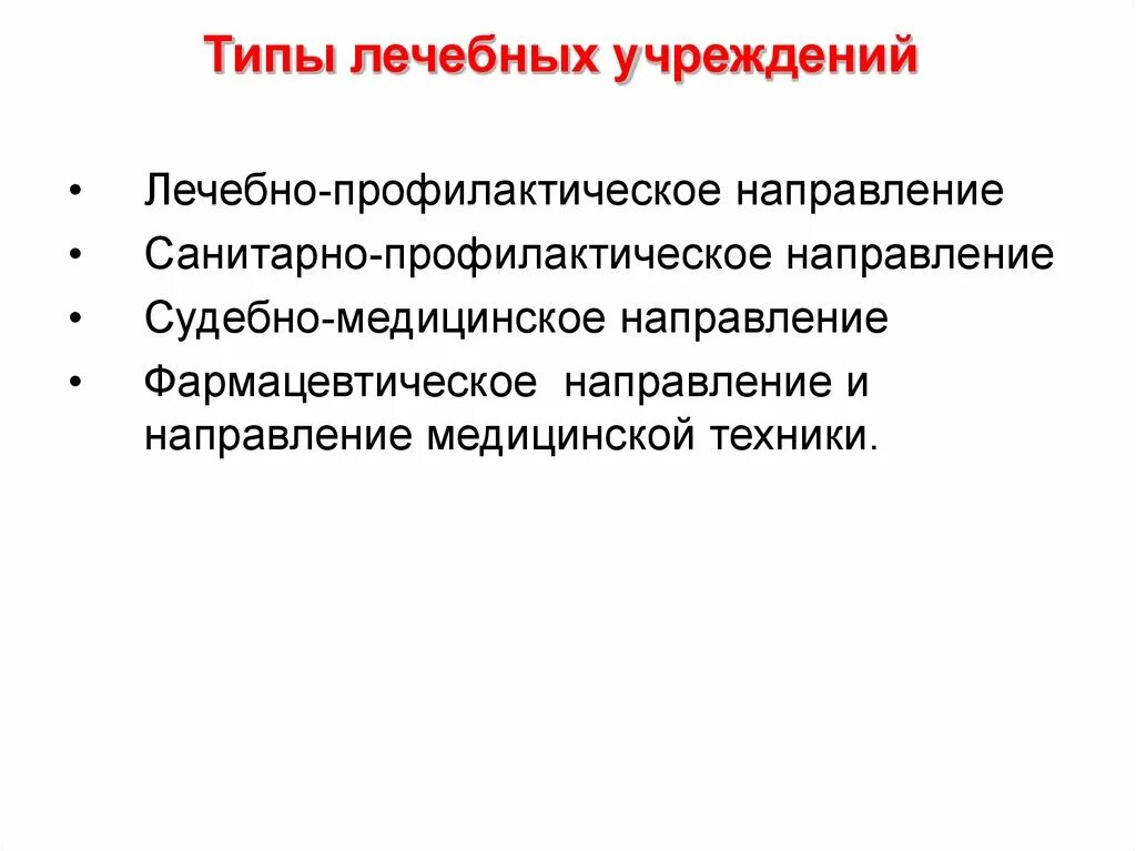 Функции медицинских учреждений. Виды лечебных учреждений. Типы медицинских учреждений. Типы лечебных организаций. Основные типы лечебных учреждений.