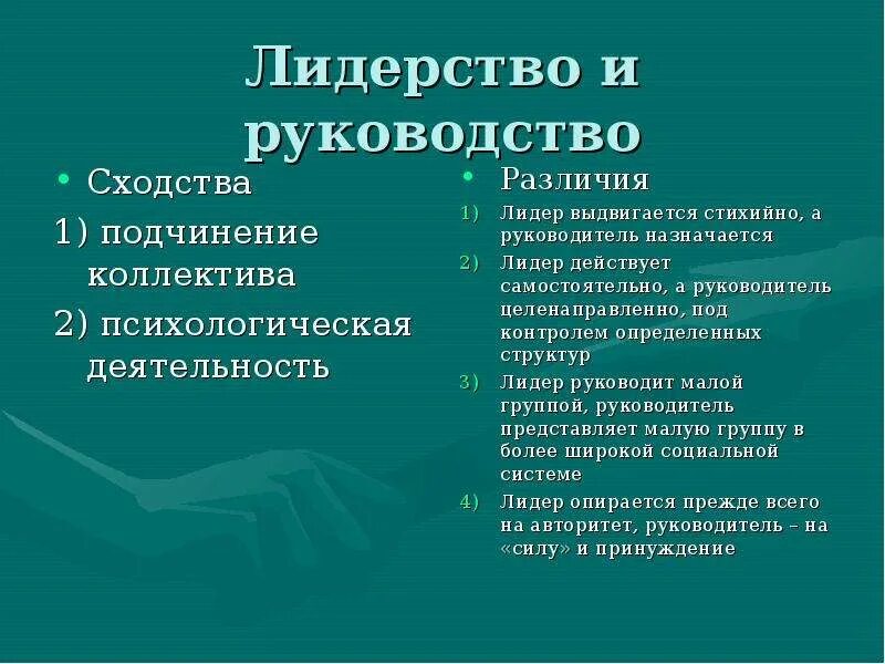 Назовите особенность лидера. Лидерство и руководство различия. Лидер и руководитель сходства и различия. Лидерство и руководство сходства. Лидерство и руководство сходства и различия.