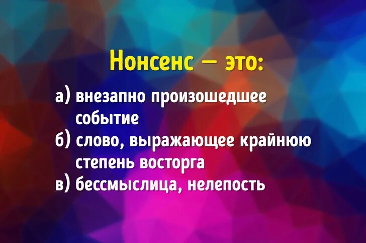 С 1 по 13 слова. Нонсенс. Слово нонсенс. Нонсенс значение слова. Литература нонсенса.