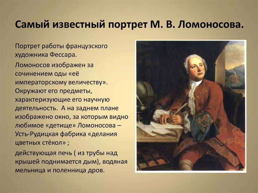 Практика м в ломоносова. Словесный портрет России Ломоносова. М Ломоносов словесный портрет. Словесный портрет Ломоносова 5 класс краткий. Михайло Васильевич Ломоносов. Жизнеописание.