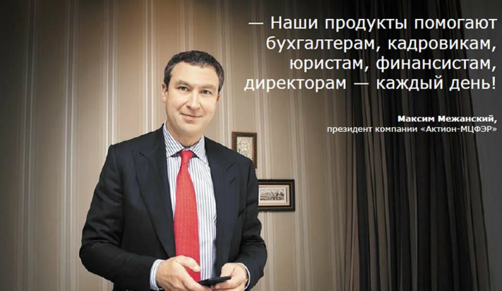актион генеральный директор. стариков алексей игоревич. актион генеральный директор. актион юрист. межанский максим александрович биография.