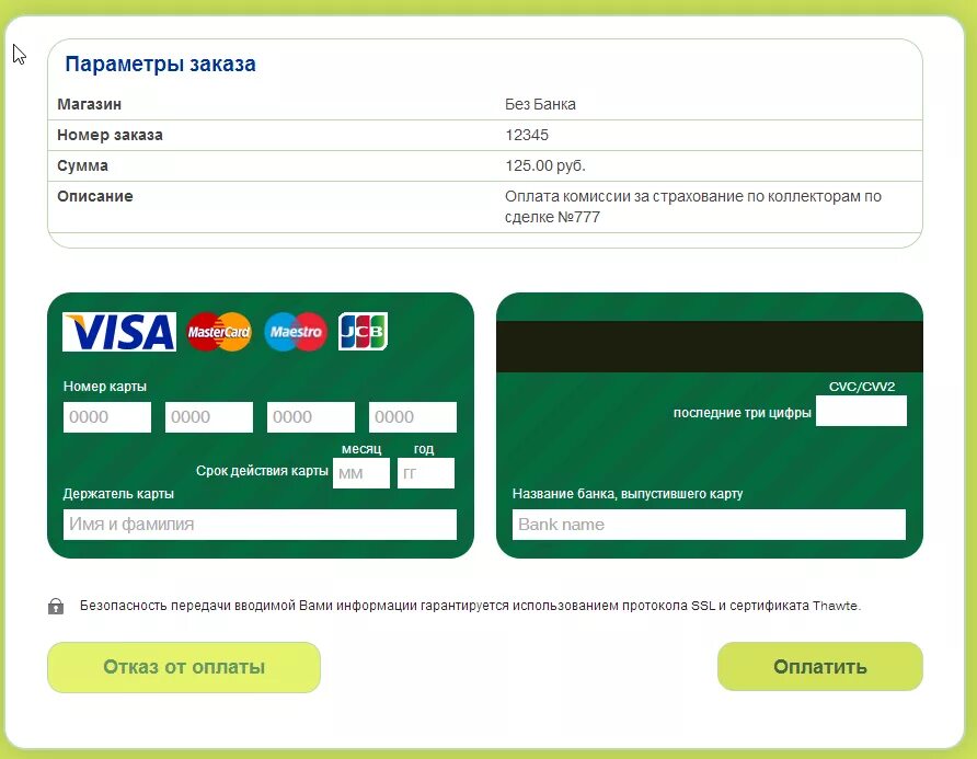 Данные для заполнения банковской карты. Карты для платежа. Форма заполнения банковской карты. Данные кредитной карты для регистрации. Форма оплаты заказа