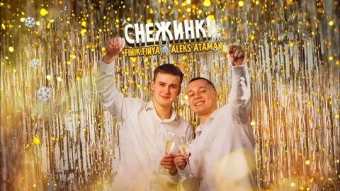 Алекс атаман и финик песни 2024 года