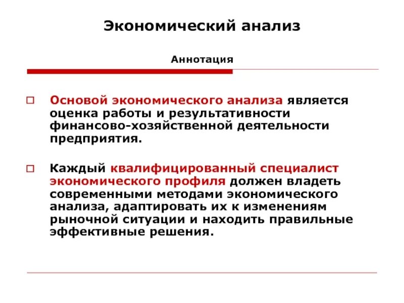 Задачами финансового анализа являются. Экономический анализ. Экономический анализ хозяйственной деятельности. Анализ это в экономике. Анализ экономической деятельности.